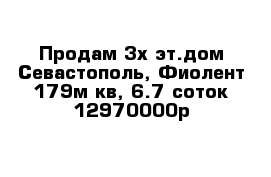 Продам 3х эт.дом Севастополь, Фиолент 179м кв, 6.7 соток 12970000р